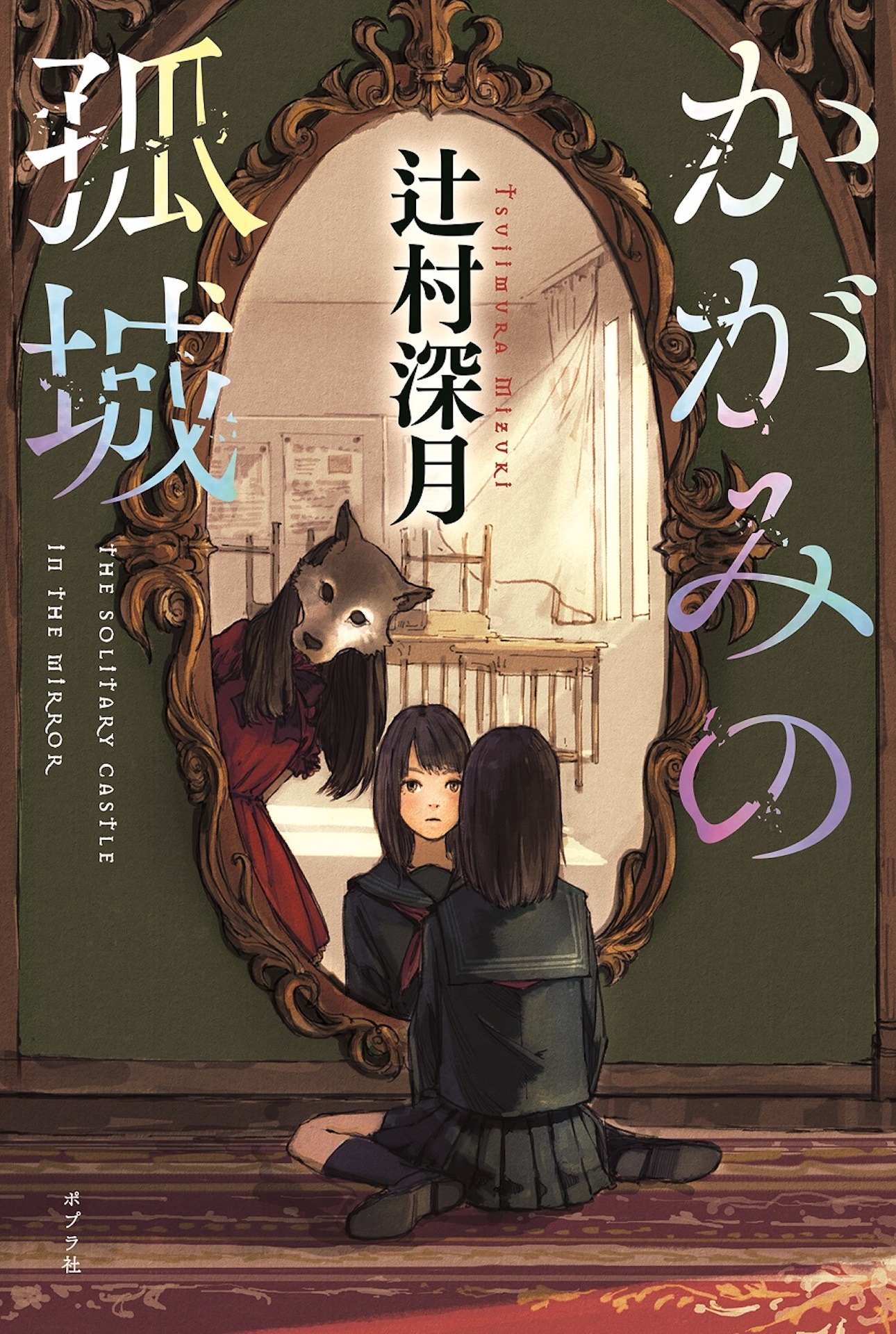 「かがみの孤城」書影