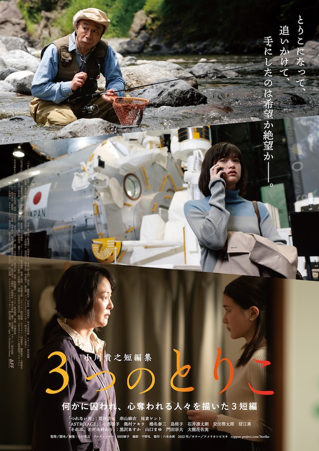 「3つのとりこ」ポスタービジュアル