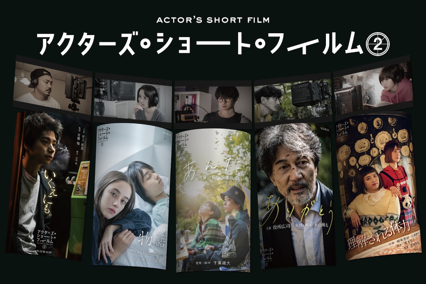 「アクターズ・ショート・フィルム2」ポスタービジュアル