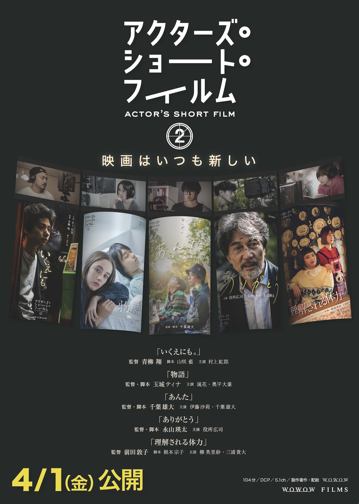 「アクターズ・ショート・フィルム2」ポスタービジュアル
