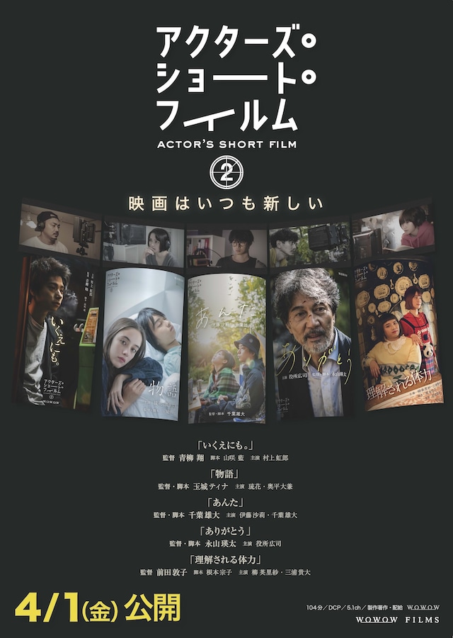 「アクターズ・ショート・フィルム2」ポスタービジュアル