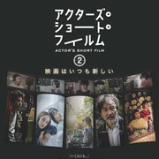 青柳翔、玉城ティナ、千葉雄大、永山瑛太、前田敦子が監督した「ASF2」劇場公開