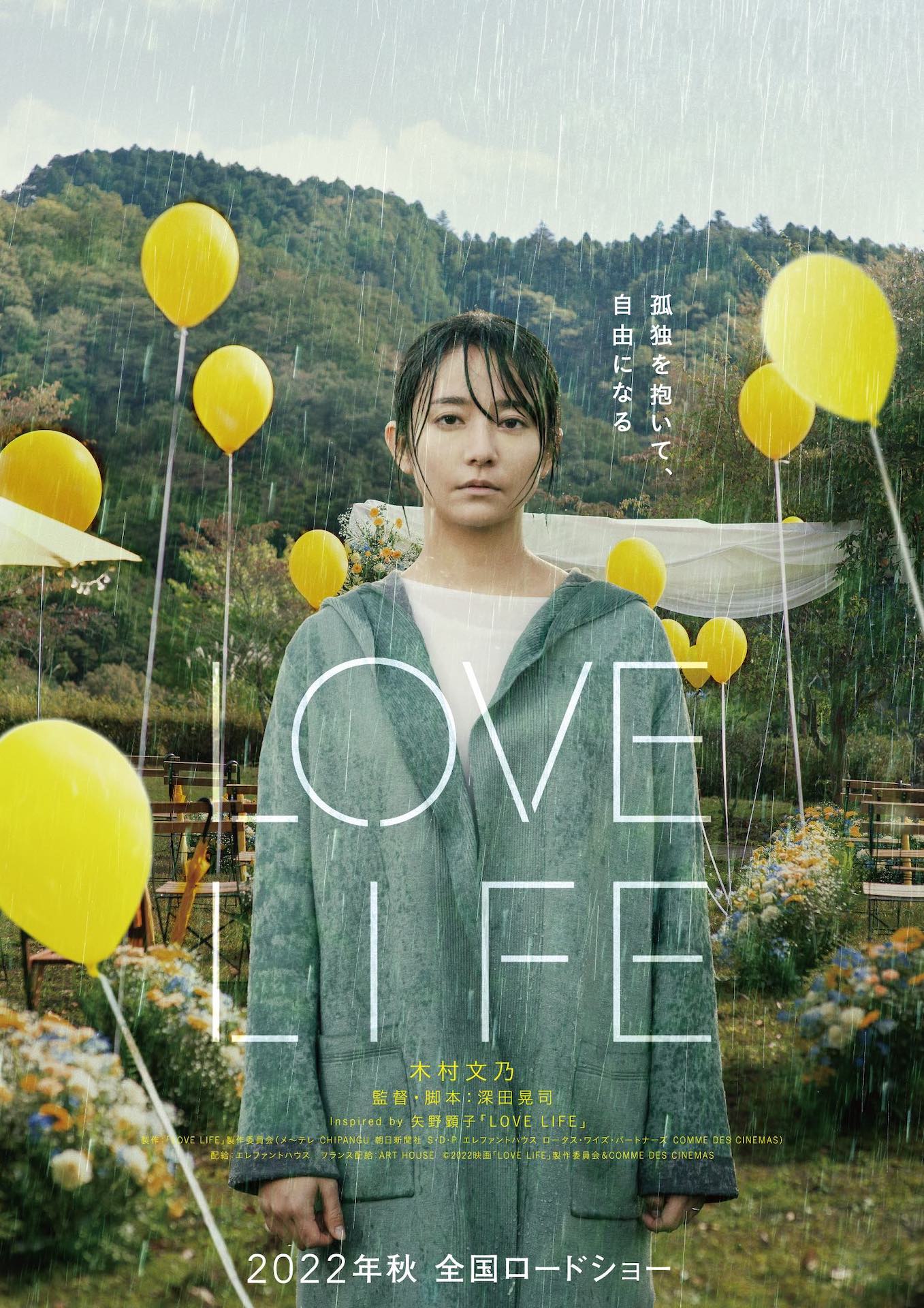 「LOVE LIFE」ポスタービジュアル