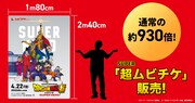 巨大！「ドラゴンボール超」1万円超えの超ムビチケ発売、サイズは通常の約930倍