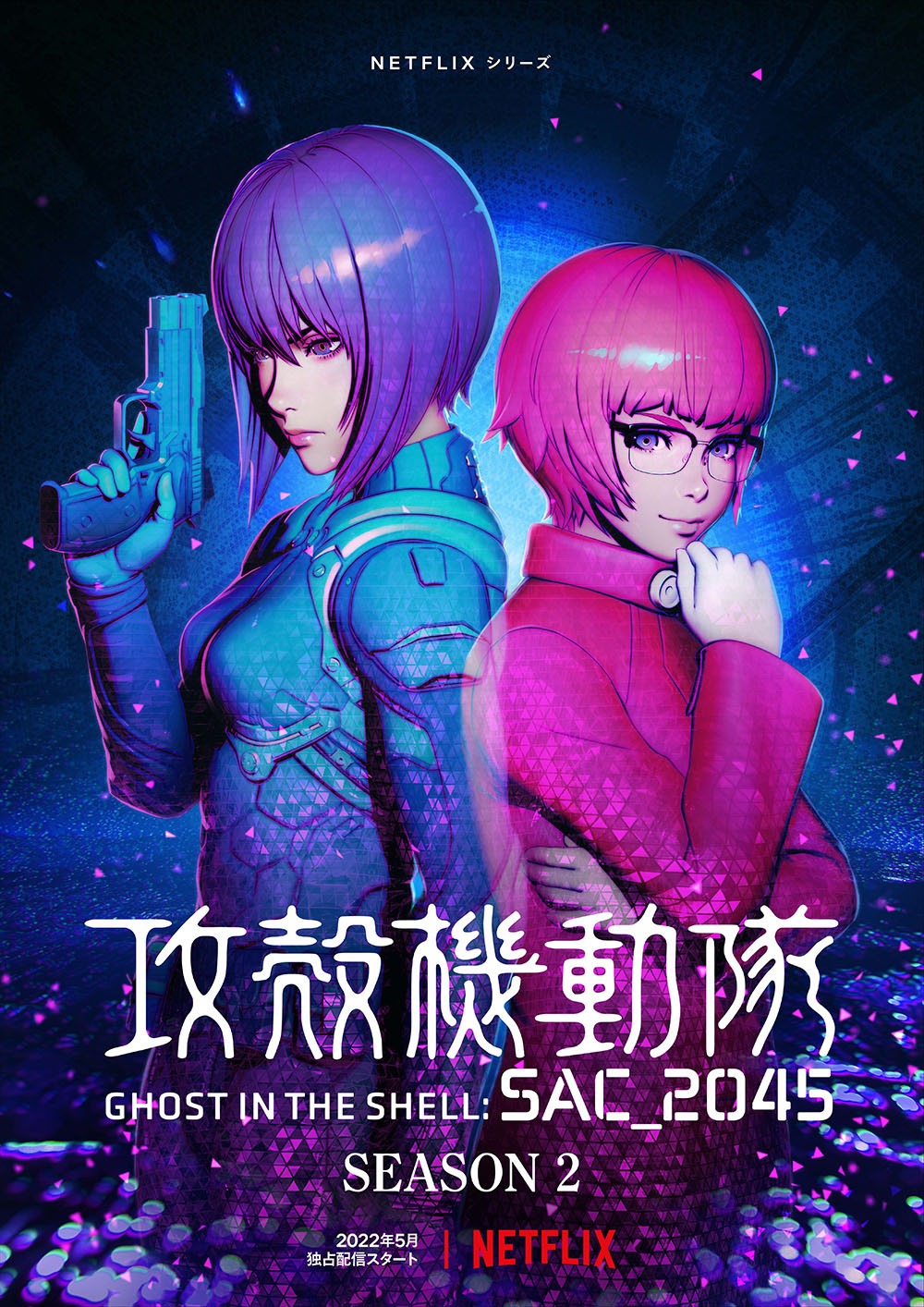 「攻殻機動隊 SAC_2045」シーズン2のティザービジュアル。