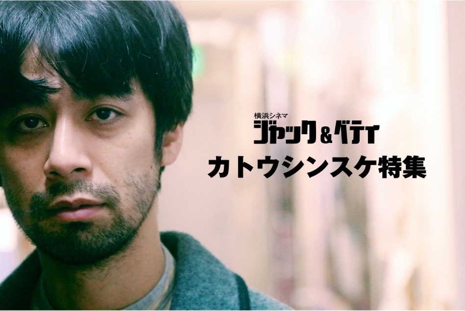 カトウシンスケ出演作特集上映のビジュアル。