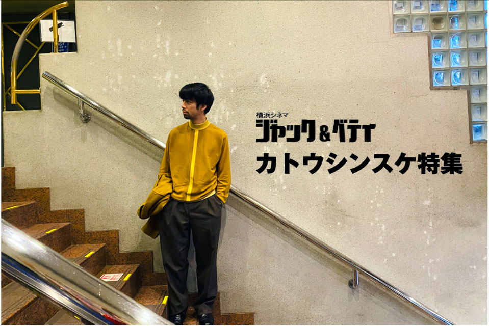 カトウシンスケ出演作特集上映のビジュアル。