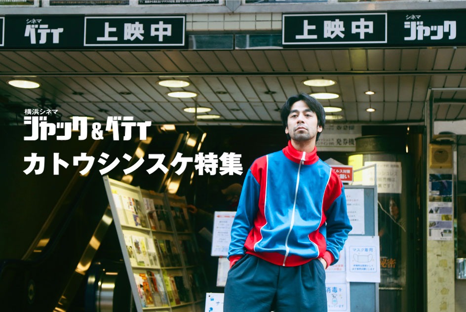 カトウシンスケ出演作特集上映のビジュアル。