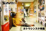 カトウシンスケ出演作特集上映のビジュアル。