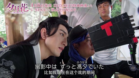 「夕月花(せきげつか)~三世を駆ける愛~」DVD SET3の特典映像より。