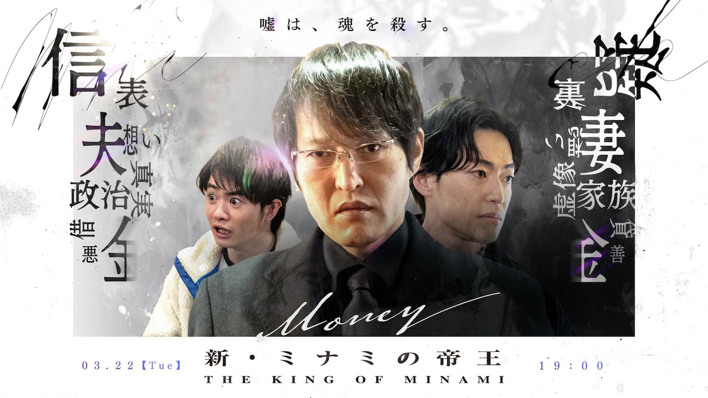 「新・ミナミの帝王」ビジュアル