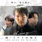 ドラマ「新・ミナミの帝王」新作、千原ジュニア×大東駿介コンビに森永悠希が加入