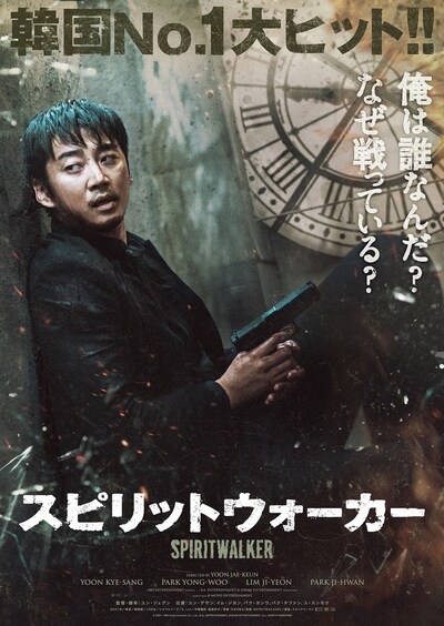 「スピリットウォーカー」ポスタービジュアル
