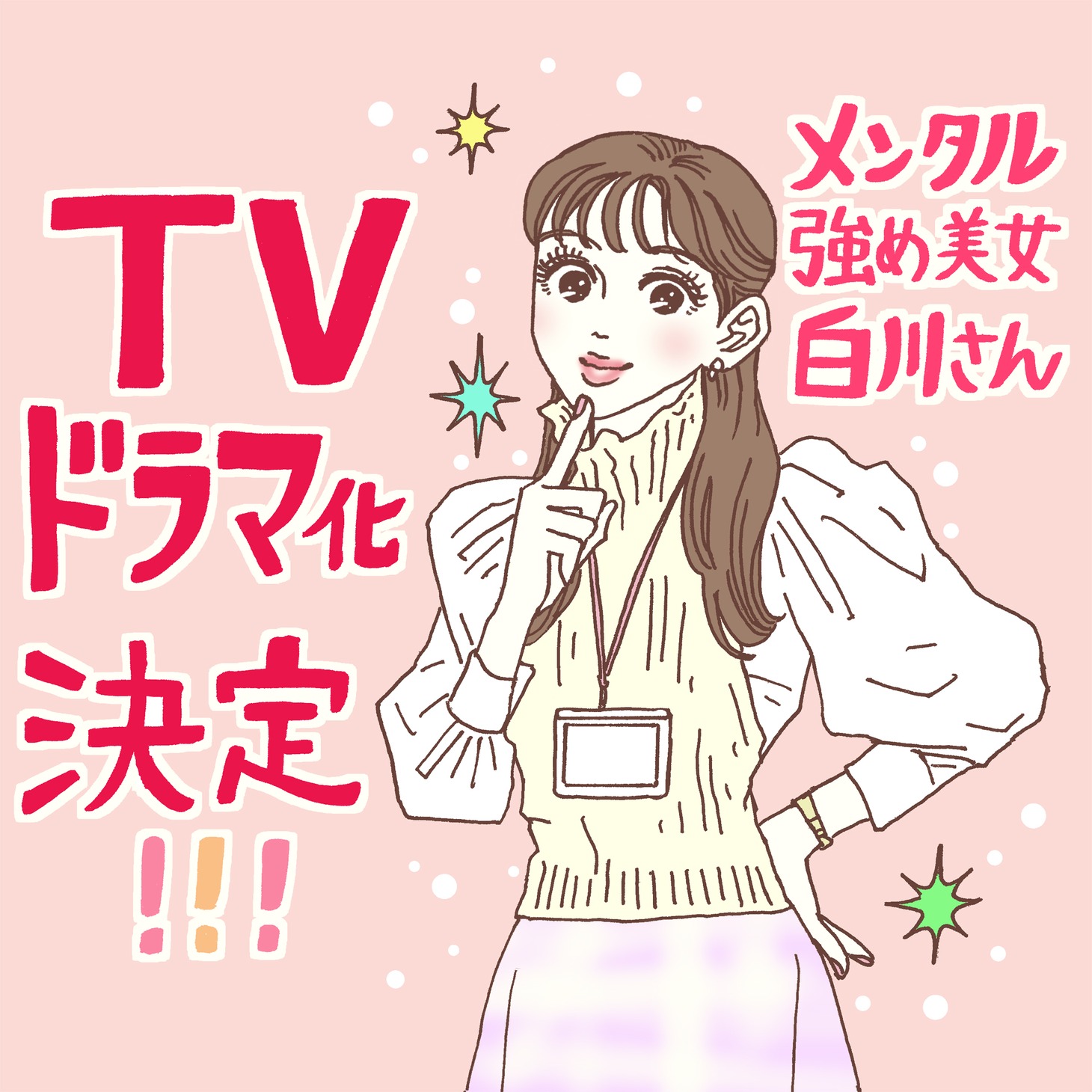 「メンタル強め美女白川さん」ドラマ化を記念した描き下ろしイラスト。 (c)Sisi