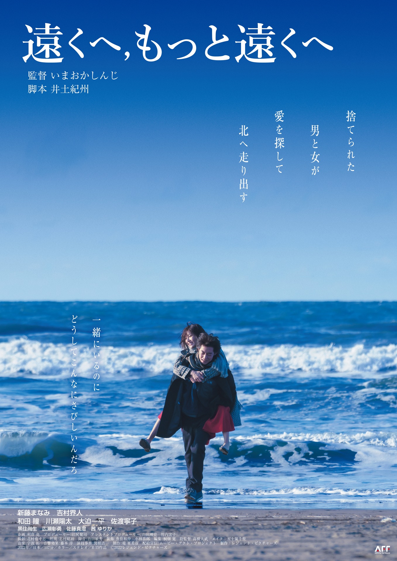「遠くへ,もっと遠くへ」ポスタービジュアル