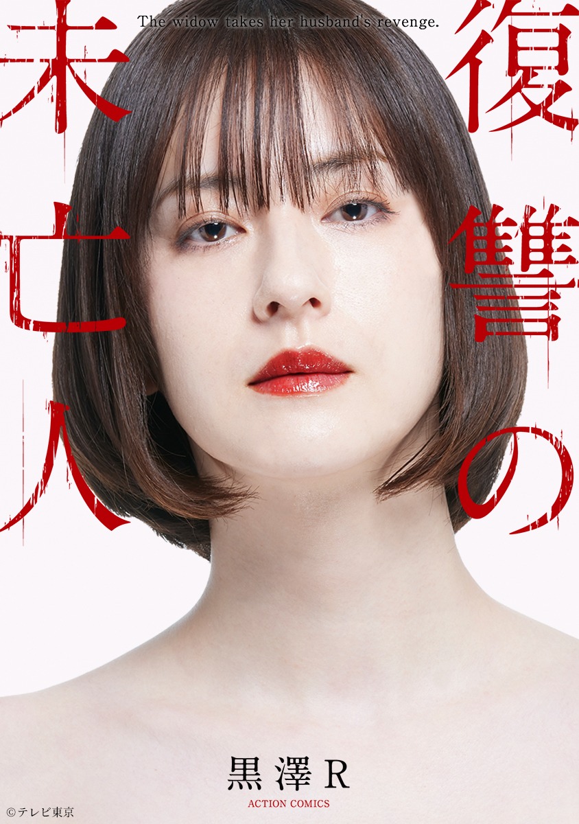 原作イラストを再現した「復讐の未亡人」オマージュビジュアル。