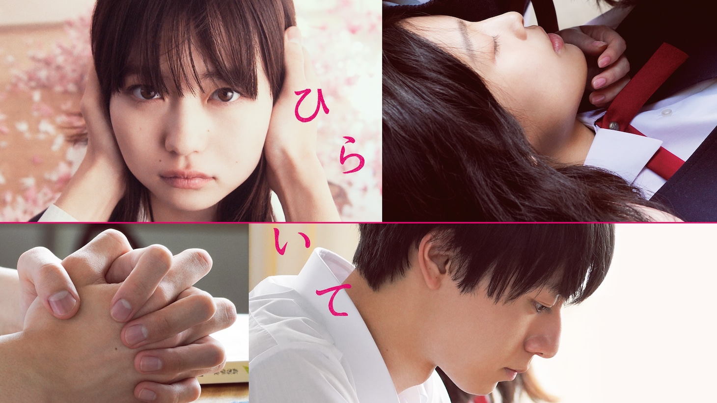 「ひらいて」ビジュアル