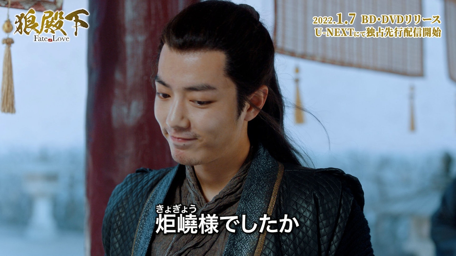 「狼殿下‐Fate of Love‐」