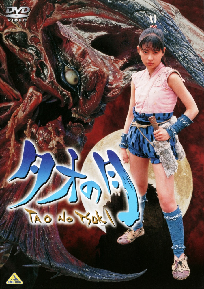 「タオの月」DVDジャケット（発売・販売元：バンダイナムコアーツ / 税込価格：5280円 / DVD販売中）