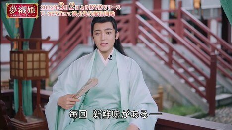 「夢織姫～秘密の貴公子に恋をして～」DVD SET3特典映像より。