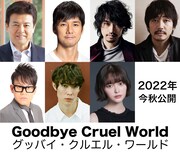 西島秀俊、斎藤工、玉城ティナ、三浦友和ら出演のクライムエンタテインメント公開