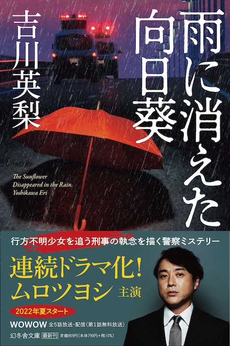 文庫「雨に消えた向日葵」書影