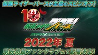 「オーズ10th 仮面ライダーバース バースX誕生秘話」ビジュアル