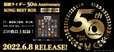 「仮面ライダー 50th Anniversary SONG BEST BOX」ビジュアル