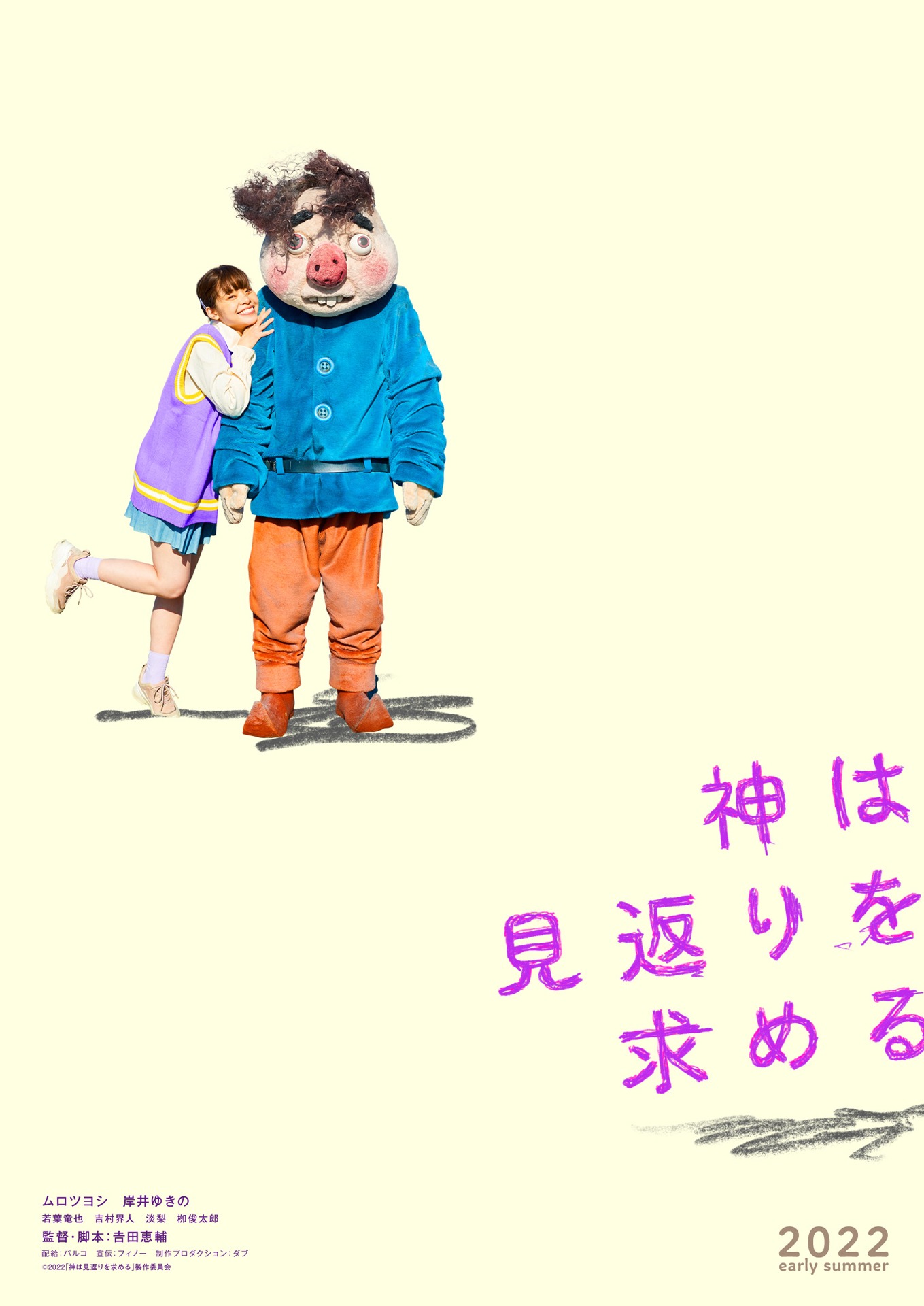 「神は見返りを求める」ティザービジュアル