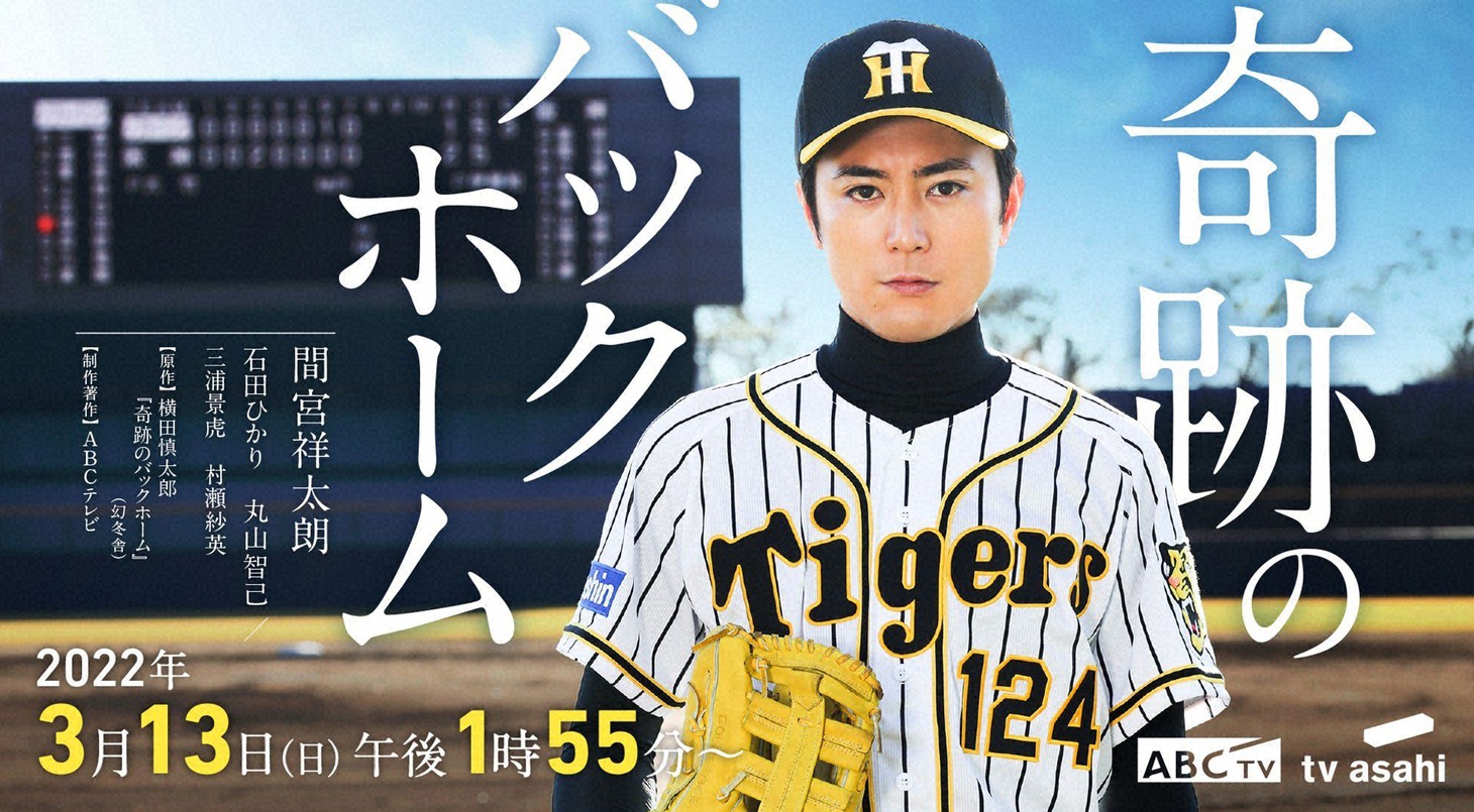 「奇跡のバックホーム」ビジュアル