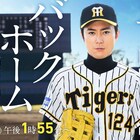 間宮祥太朗が元阪神タイガース・横田慎太郎を演じたドキュメンタリードラマ放送