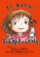 「鈴木敏夫とジブリ展」ビジュアル