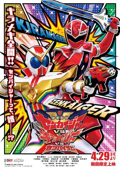 「機界戦隊ゼンカイジャーVSキラメイジャーVSセンパイジャー」ティザービジュアル