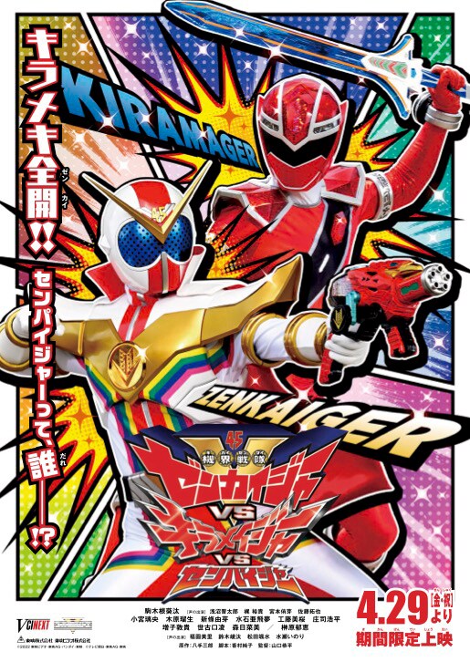 「機界戦隊ゼンカイジャーVSキラメイジャーVSセンパイジャー」ティザービジュアル