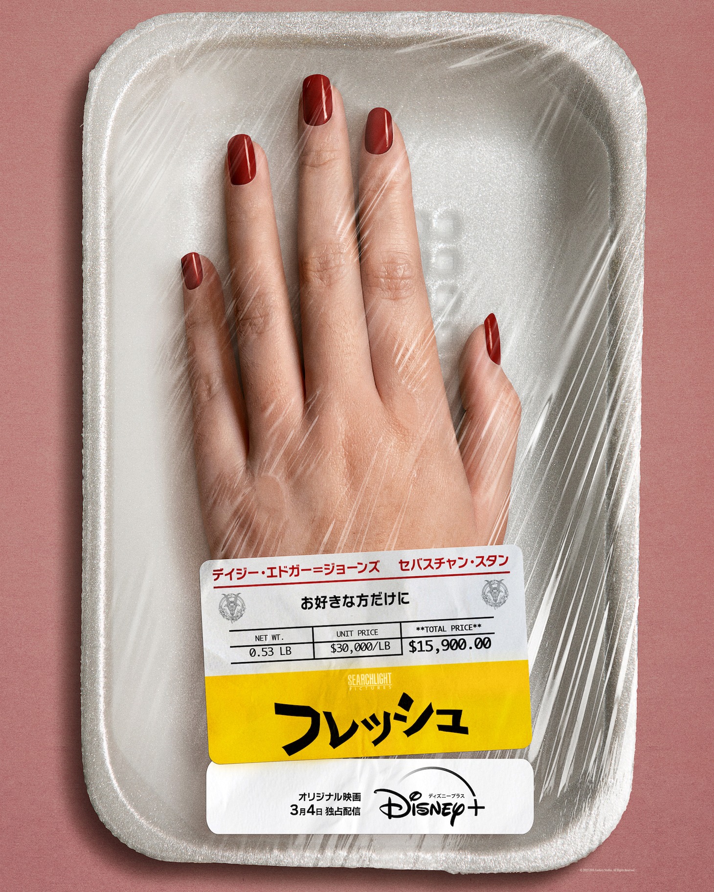 「フレッシュ」キービジュアル (c)2022 20th Century Studios. All Rights Reserved.