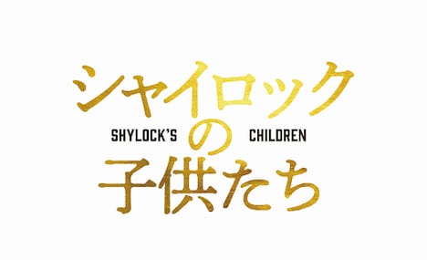 「シャイロックの子供たち」ロゴ (c)2023映画「シャイロックの子供たち」製作委員会