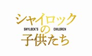 「シャイロックの子供たち」ロゴ (c)2023映画「シャイロックの子供たち」製作委員会