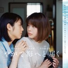 秘密残した浜辺美波の痕跡たどる、岸井ゆきの主演「やがて海へと届く」予告&ポスター