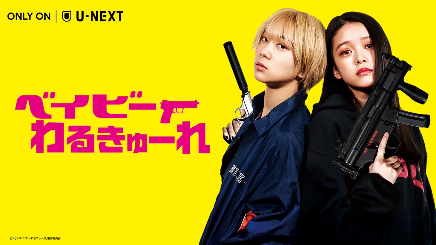 「ベイビーわるきゅーれ」ビジュアル