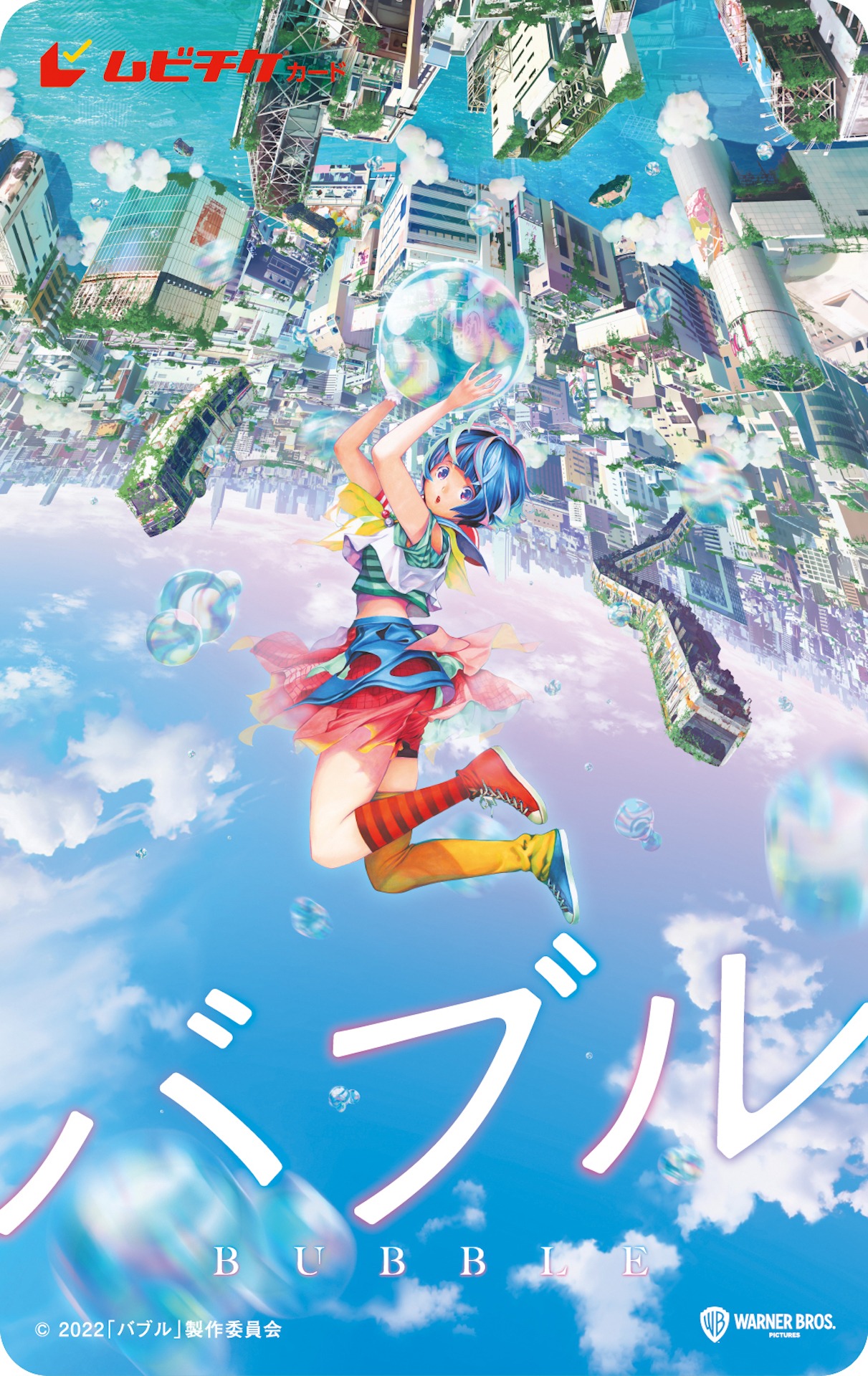 「バブル」ムビチケカード