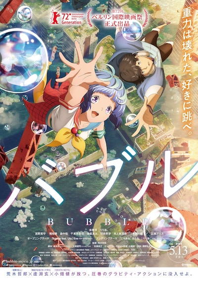 「バブル」ポスタービジュアル