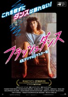 「フラッシュダンス 4Kデジタルリマスター版」ポスタービジュアル (c)2022 PARAMOUNT PICTURES CORPORATION. ALL RIGHTS RESERVED.