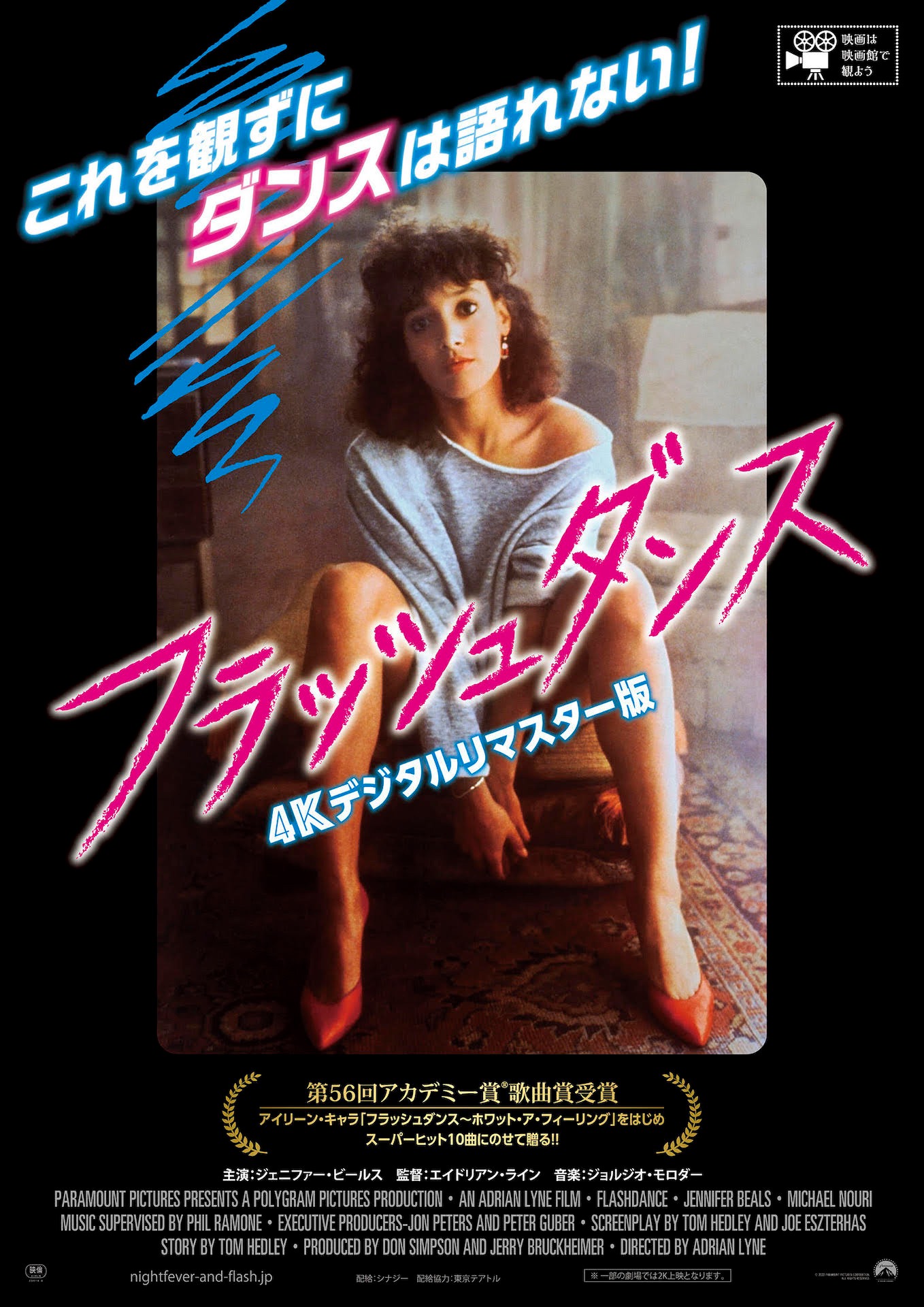「フラッシュダンス 4Kデジタルリマスター版」ポスタービジュアル (c)2022 PARAMOUNT PICTURES CORPORATION. ALL RIGHTS RESERVED.