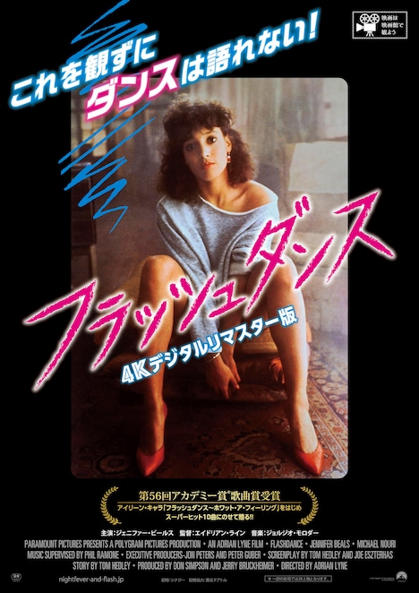 「フラッシュダンス 4Kデジタルリマスター版」ポスタービジュアル (c)2022 PARAMOUNT PICTURES CORPORATION. ALL RIGHTS RESERVED.