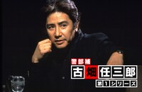 「古畑任三郎 第1シリーズ」（c）フジテレビジョン／共同テレビジョン