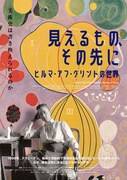 「見えるもの、その先に ヒルマ・アフ・クリントの世界」ポスタービジュアル