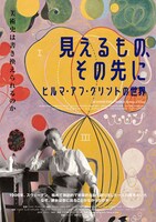 「見えるもの、その先に ヒルマ・アフ・クリントの世界」ポスタービジュアル