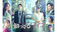 「知ってるワイフ」（c）フジテレビジョン／共同テレビジョン