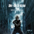 山田涼介主演「鋼の錬金術師」完結編は2部作、スカー役・新田真剣佑ら新キャストも発表