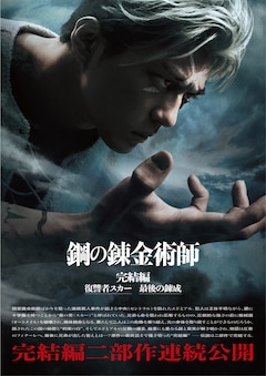 山田涼介主演「鋼の錬金術師」完結編は2部作、スカー役・新田真剣佑ら 